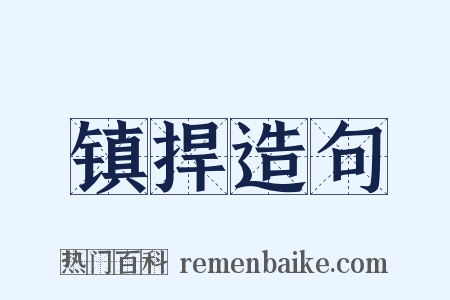镇捍造句是什么意思的图片
